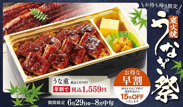 キャンペーン概要【和食さと「うなぎ祭」】