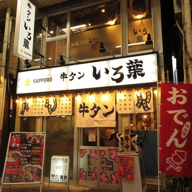 大宮牛タンいろ葉