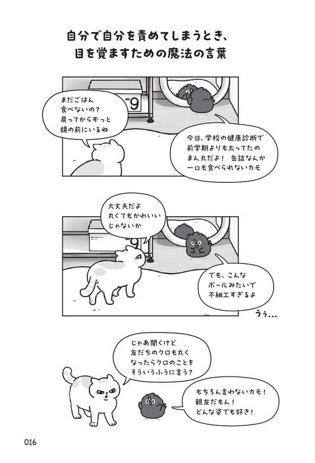 【『フロイトとソーカモ　その悩み、猫が答えます』（扶桑社）】「自分を自分で責めてしまうとき、目を覚ますための魔法の言葉」1（本書より抜粋）