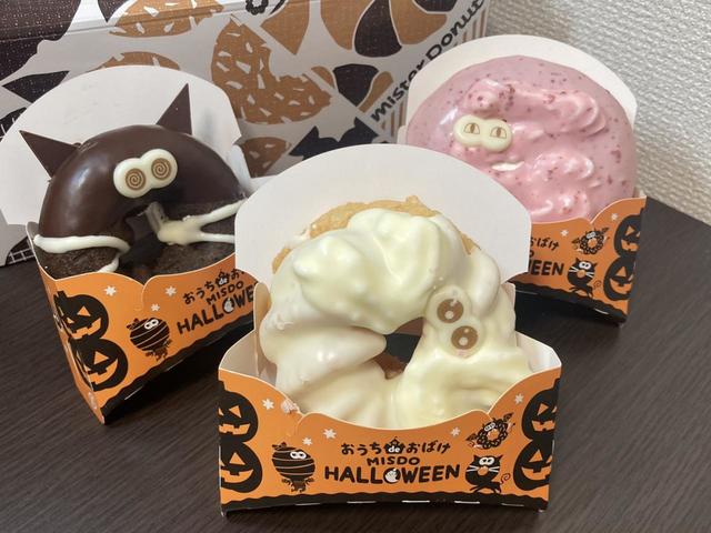 【ミスタードーナツ】おうち de おばけ MISDO HALLOWEENドーナツをレビュー！