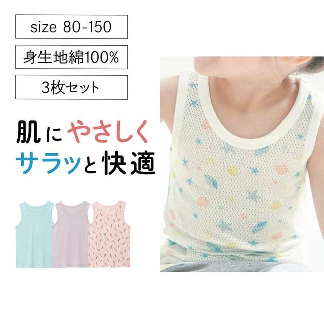 おすすめ「インナー」ランキング1位：さらっと快適コットンメッシュタンクトップ３枚セット 【子供インナー】｜￥ 1,290～1,490 （税込）