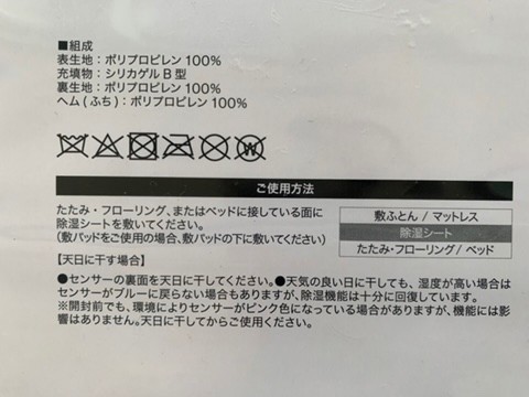 【ニトリ 除湿シート シングル】生地はポリプロピレン100％、充填物はシリカゲルB型