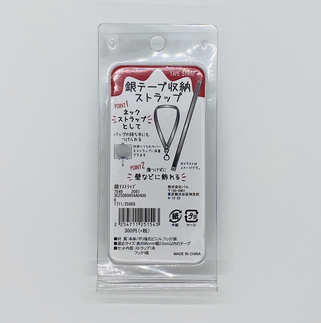銀テープ収納ストラップ
