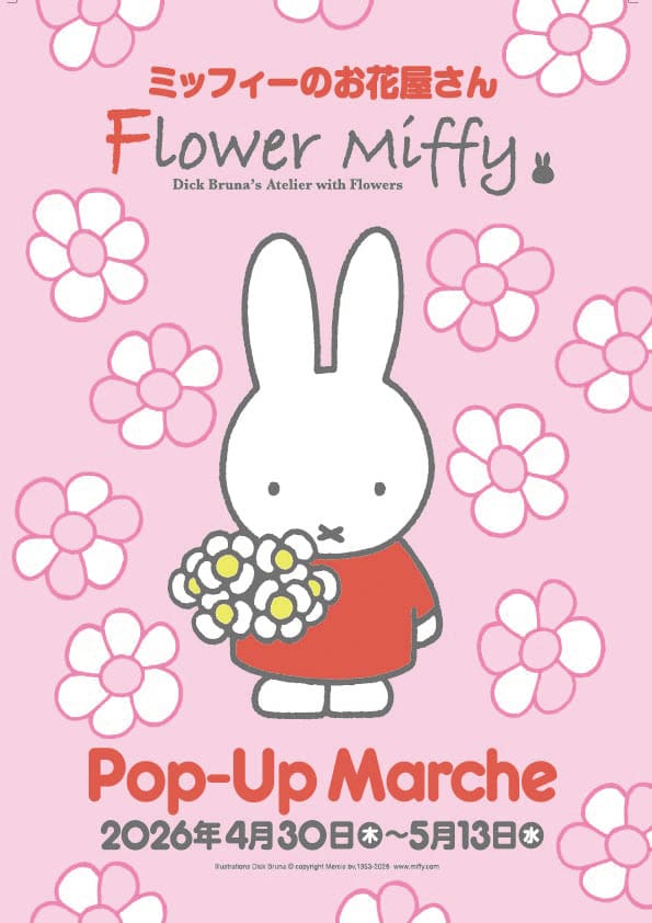 【ミッフィー／Flower Miffy Pop-Up Marche】絵本シリーズミッフィーのお花屋さん「フラワーミッフィー」が、期間限定で京王百貨店新宿店に2026年4月30日(木)よりオープン！