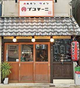 関西ホルモンの名店11／ホルモン ワイン プコチーニ（塚口）　内観