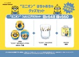 「“ミニオン”つよいこグラスセット」＜価格：テイクアウト：648円/イートイン：660円＞【「ミスド&ミニオン」初コラボ！“パチパチはじけるポンデリング”や“わんぱくドーナツ”にワクワクが止まらない！】
