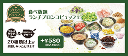 「​​​ランチブロンコビュッフェ」＜価格：ランチメニューにプラス638円（税込）＞【ブロンコビリーに夏限定の「オリジナルサラダ」や「ゼリー」が新登場！食べ放題『夏のブロンコビュッフェ』は、6月26日よりスタート！】