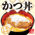 【名代 富士そば人気メニューランキング 6位】「かつ丼」550円（税込）