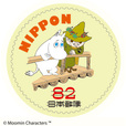 グリーティング切手「ムーミン」　82円 （2）