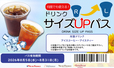 「​​​予約特典 ドリンクサイズUPパス」＜予約期間：2026年7月15日～7月31日＞【ヴィ・ド・フランスの数量限定『夏のHAPPY BAG 2026』は、ここでしか手に入らない「保冷バッグ」＆「タンブラー」入り！】