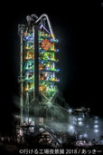 行ける工場夜景展 2018（東京）