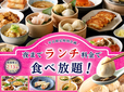 「夜までランチ料金キャンペーン」＜期間：2026年1月26日～2月13日＞【熱々の「点心」や「拉麺」も好きなだけ！平日は「THE BUFFET 包包點心」でランチ料金のまま、夜まで食べ放題！】