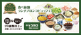 「​​​ランチブロンコビュッフェ」＜価格：ランチメニューにプラス638円（税込）＞【ブロンコビリーに夏限定の「オリジナルサラダ」や「ゼリー」が新登場！食べ放題『夏のブロンコビュッフェ』は、6月26日よりスタート！】
