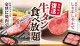 「コースイメージ」＜大人　4,490円(税込4,939円)＞【和食さと 「牛タン食べ放題コース」】
