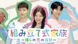 『組み立て式家族～僕らの恋の在処～』 U-NEXTにて独占配信中 