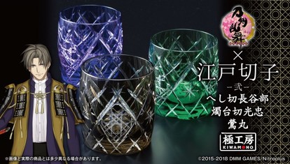 刀剣乱舞×江戸切子」コラボグラス第2弾が発売決定！へし切長谷部、燭台