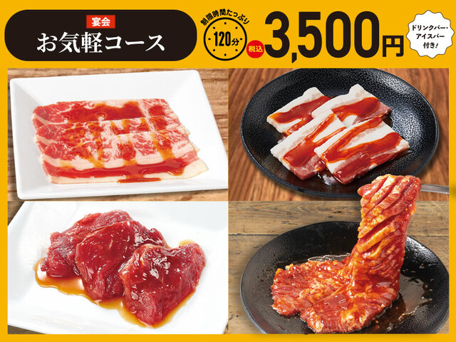 「【宴会】お気軽コース＋ドリンクバー＋アイスバー」＜3,500円＞【焼肉食べ放題「じゅうじゅうカルビ」の平日の宴会コース】