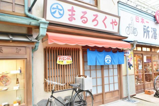 【西武園ゆうえんち】「まるろくや」