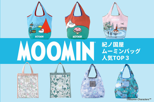 【紀ノ国屋「ムーミンバッグコレクション」全7種】いずれも公式オンラインストアや店舗(一部店舗を除く)で取り扱い中。数量限定商品のため、なくなり次第終了です