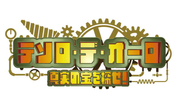 ストリートミュージカル「テソロ・デ・オーロ～真実の宝を探せ～!」 - 志摩スペイン村