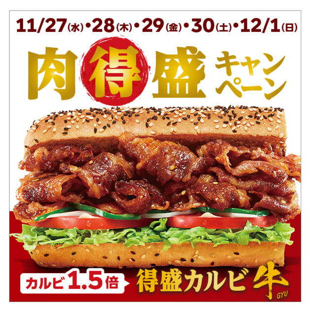 肉得盛キャンペーン