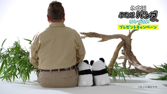 「CMカット」<実施期間:2023年9月1日(金)~11月30日(木)>【ふたごパンダちゃんぬいぐるみプレゼントキャンペーン】