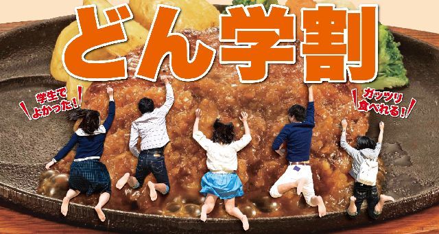 ステーキのどん・どん亭 相模原高根店限定“どん学割”