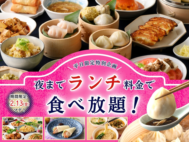 「夜までランチ料金キャンペーン」＜期間：2026年1月26日～2月13日＞【熱々の「点心」や「拉麺」も好きなだけ！平日は「THE BUFFET 包包點心」でランチ料金のまま、夜まで食べ放題！】