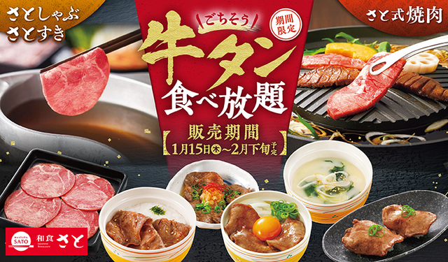 「牛タン食べ放題コース」＜期間：2026年1月15日～2月25日＞【和食さとの『牛タン食べ放題コース』がパワーアップ！「厚切り牛タンステーキ」や「牛タンにぎり」など、豪華牛タン料理が食べ放題！】
