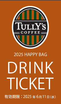 【タリーズコーヒー「2025 HAPPY BAG」】お好きなドリンクと引き換えられるドリンクチケット