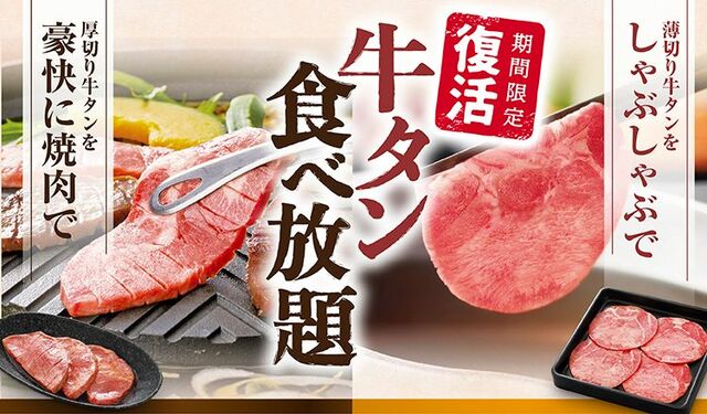 「コースイメージ」＜大人　4,490円(税込4,939円)＞【和食さと 「牛タン食べ放題コース」】