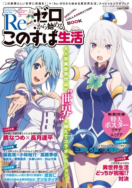 エミリアたん アクアさまが衣装チェンジ Re ゼロから始めるこのすば生活 表紙イラスト解禁 原作者同士の仲良し対談も収録決定 Medery Character S