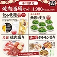 飲み放題、枝豆食べ放題、焼肉盛り、ホルモン盛りと盛りだくさん!【牛角の『焼肉酒場セット』がパワーアップ!】