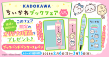 【KADOKAWAちいかわブックフェア2026スプリング】オリジナルブックバンドペンケース＆ペンの応募には80ポイントが必要です