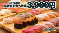 「サンキュー食べ放題プラン」<価格:3,900円(税込)>【これは早い者勝ち!ウニ・いくら・大トロなど、高級寿司50品食べ放題が“3,900円”!FUJIYAMA TOKYOの1日5組限定「サンキュー食べ放題プラン」が超お得!】