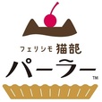 猫部パーラー™
