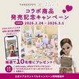 【リカちゃん×THREEPPY】3月1日（日）まで、公式InstagramおよびXにてプレゼントキャンペーンを実施中