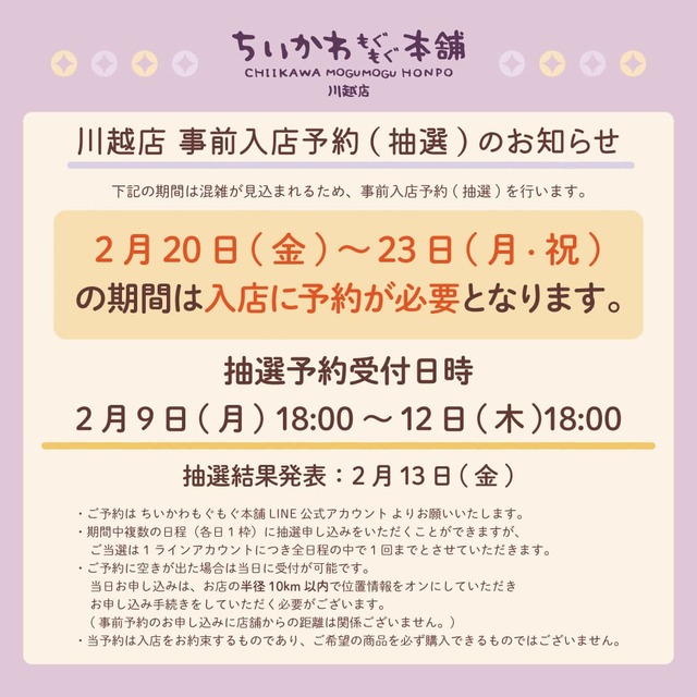 【ちいかわもぐもぐ本舗 川越店】ちいかわもぐもぐ本舗 川越店において、 2026年2月20日(金)～23日(月)の期間は 入店に事前予約が必要となります。