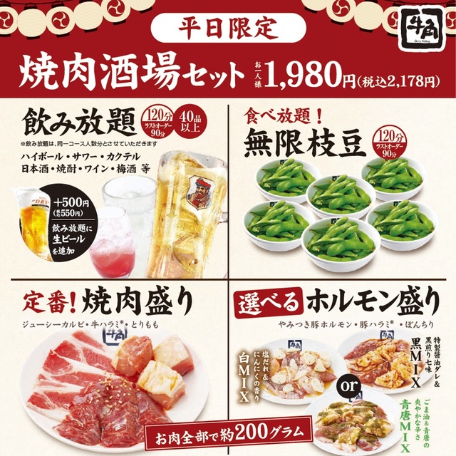 飲み放題、枝豆食べ放題、焼肉盛り、ホルモン盛りと盛りだくさん!【牛角の『焼肉酒場セット』がパワーアップ!】