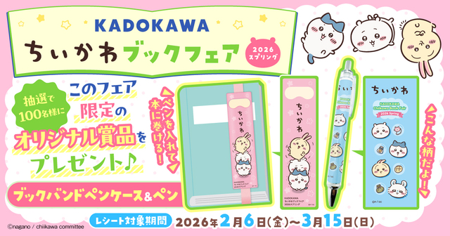 【KADOKAWAちいかわブックフェア2026スプリング】オリジナルブックバンドペンケース＆ペンの応募には80ポイントが必要です