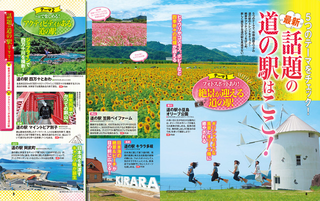 『まっぷる おいしい道の駅ドライブ 中国・四国』誌面例1