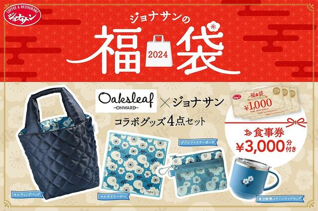 「商品イメージ」＜3,000円(税込3,300円)＞【ジョナサンのお得な福袋】