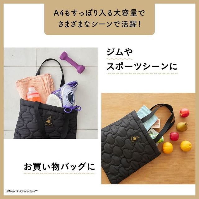 【『MOOMIN たっぷり入る！ ふわ軽キルティングトートバッグ BOOK』（宝島社）】普段のお出かけやスポーツシーンなどさまざまな場面て使える