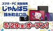 駅徒歩2分で利用しやすい、スマホ・PCのリユースショップ「じゃんぱら錦糸町北口店」オープン