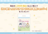 【ちいかわぽけっと　mini POP UP STORE】『ちいかわぽけっと　mini POP UP STORE』にて、2,200円（税込）以上ご購入された方に、「ちいかわぽけっと　mini POP UP STORE 専用ショッパー」をプレゼント　※ノベルティは無くなり次第終了