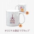 「ヴィ・ド・フランス」オリジナル限定マグカップ