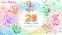 ダッフィー＆フレンズ20 周年：カラフルハピネス
