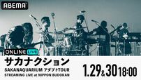 『サカナクション SAKANAQUARIUM アダプト TOUR STREAMING LIVE at NIPPON BUDOKAN』告知画像
