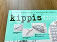 【kippis（R） 保冷クロス＆ランチトートバッグSET BOOK】人気北欧ブランド『kippis（R）』