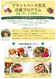 プラントベース生活応援プログラム